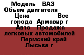  › Модель ­ ВАЗ 2110 › Объем двигателя ­ 1 600 › Цена ­ 110 000 - Все города, Армавир г. Авто » Продажа легковых автомобилей   . Пермский край,Лысьва г.